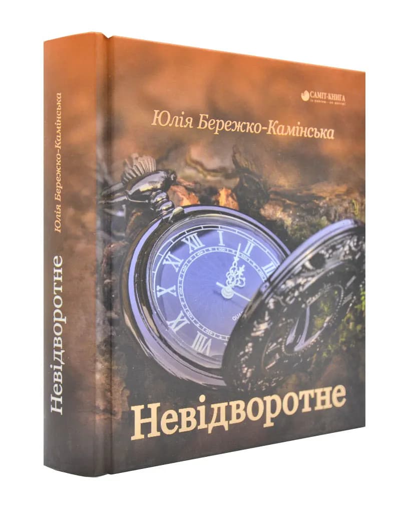Невідворотне