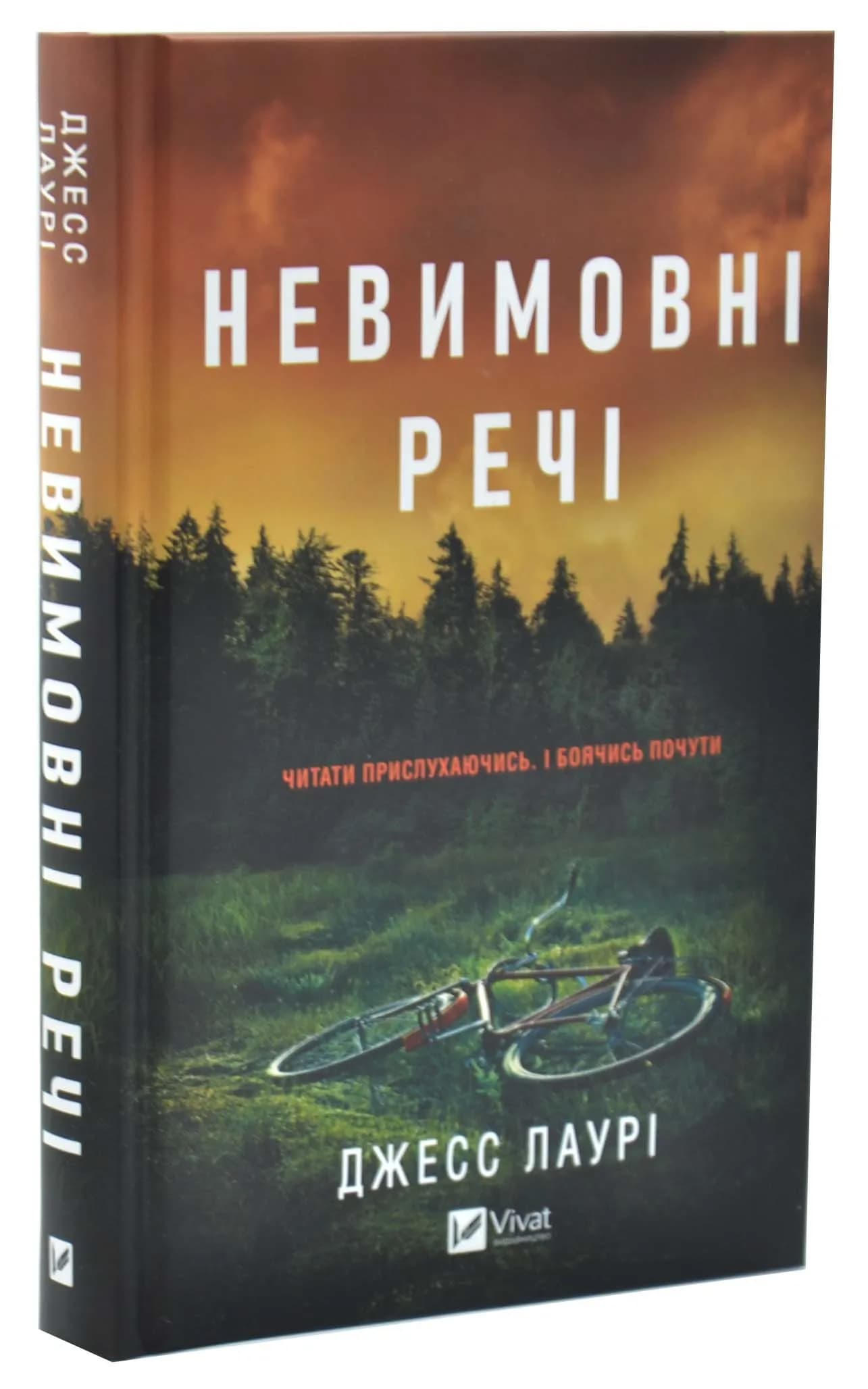 Невимовні речі