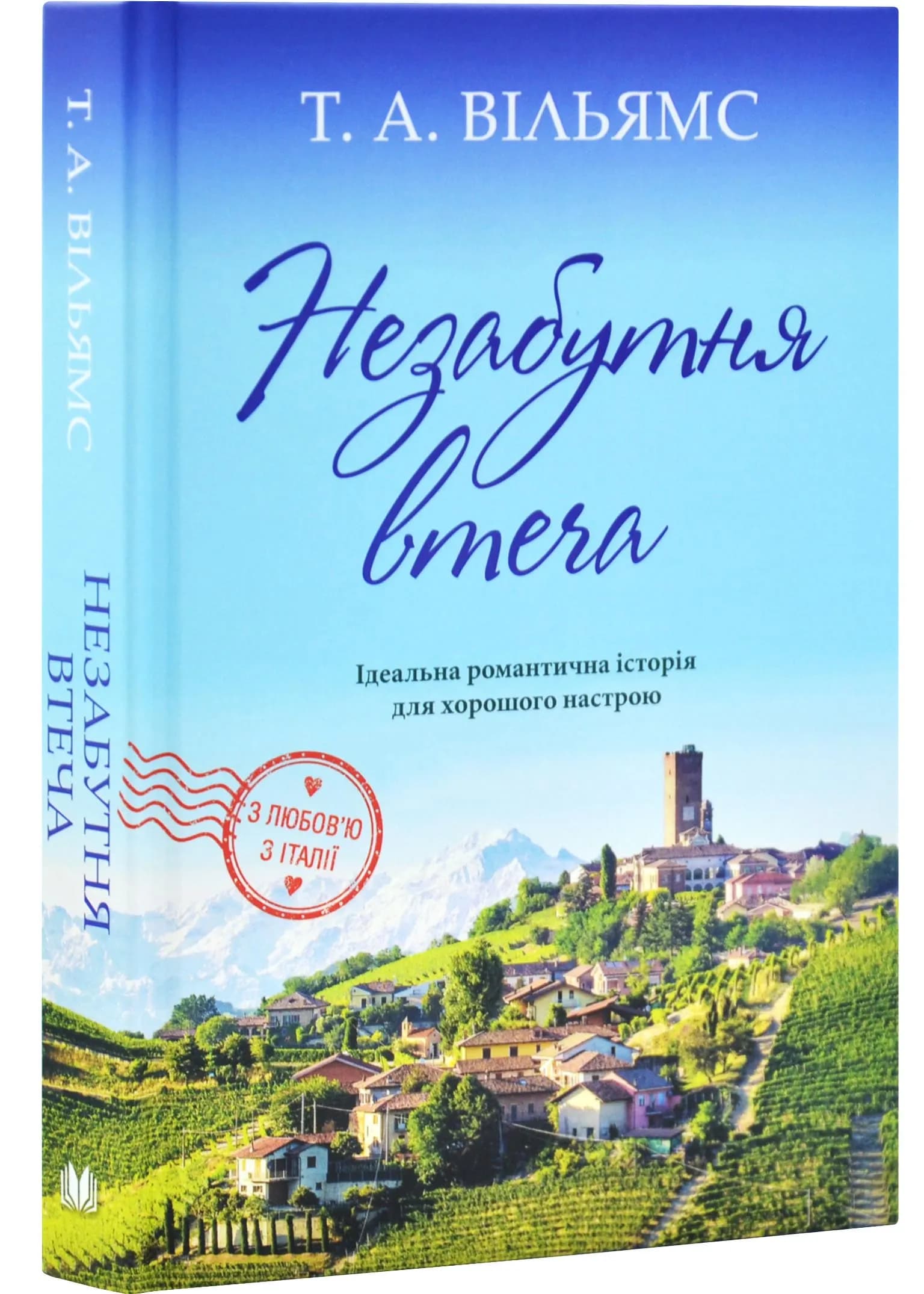Незабутня втеча. Книга 2