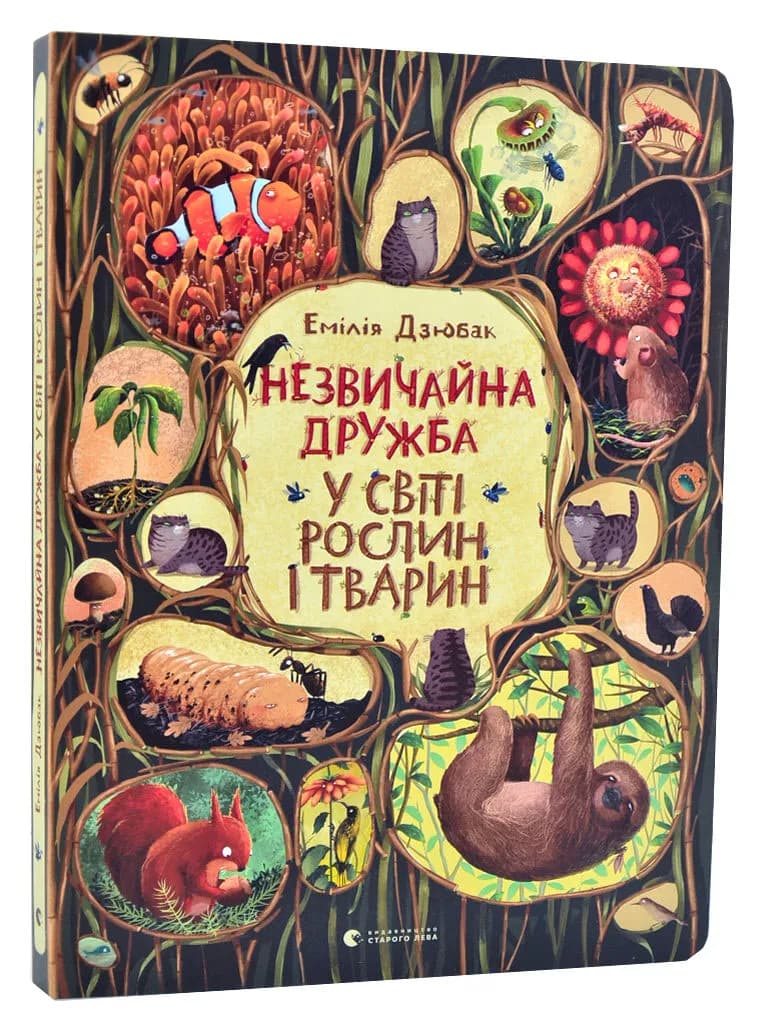 Незвичайна дружба у світі рослин і тварин