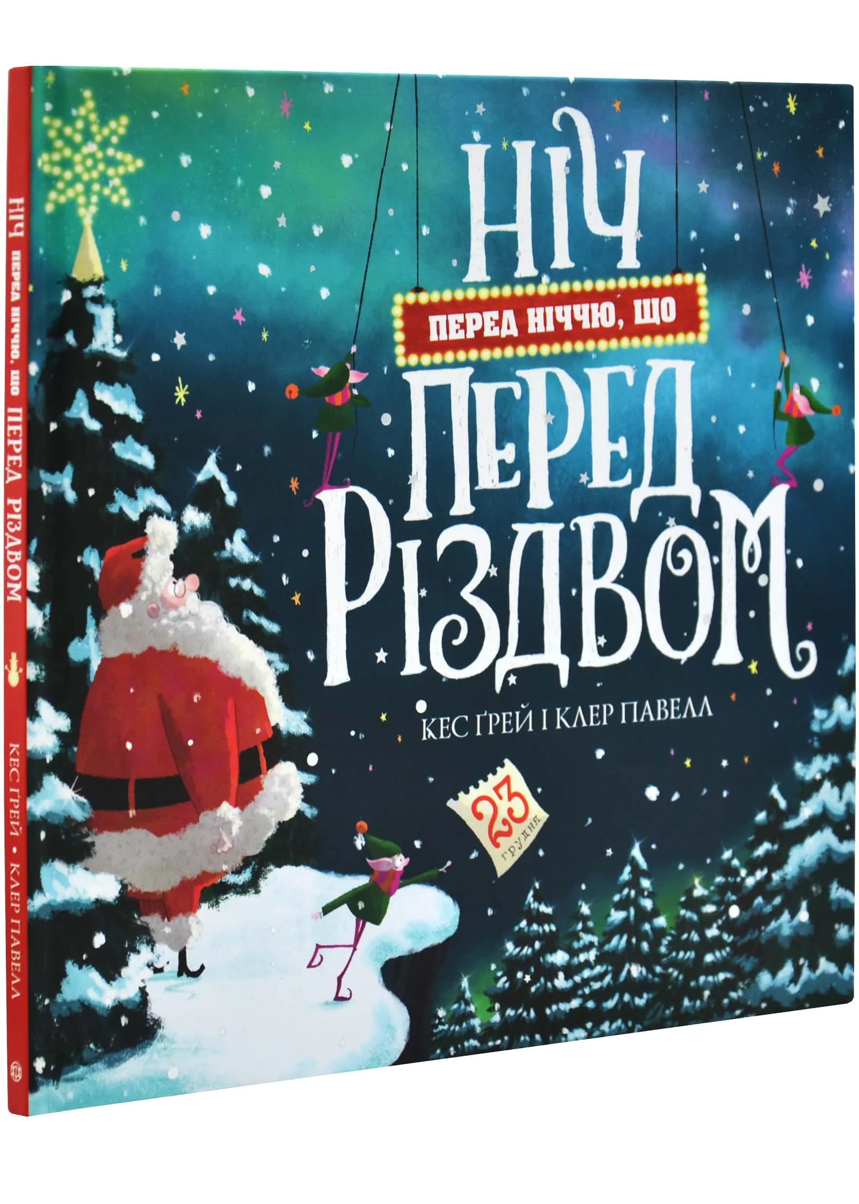 Ніч перед ніччю, що перед Різдвом