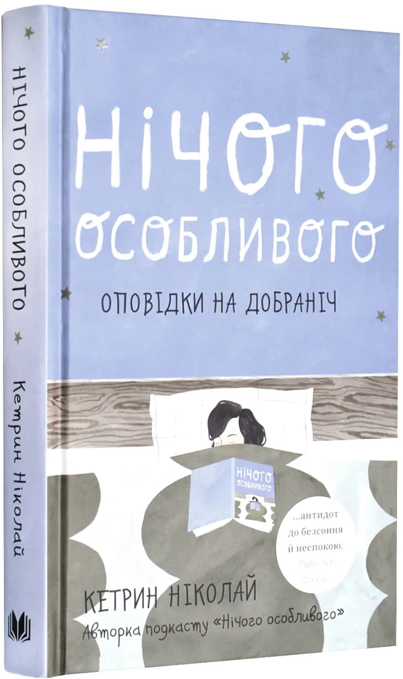 Нічого особливого. Оповідки на добраніч