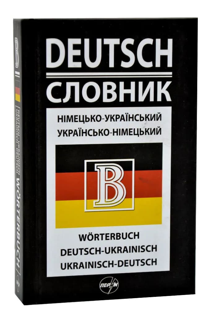 Німецько-український/українсько-німецький словник (Перун 2019)