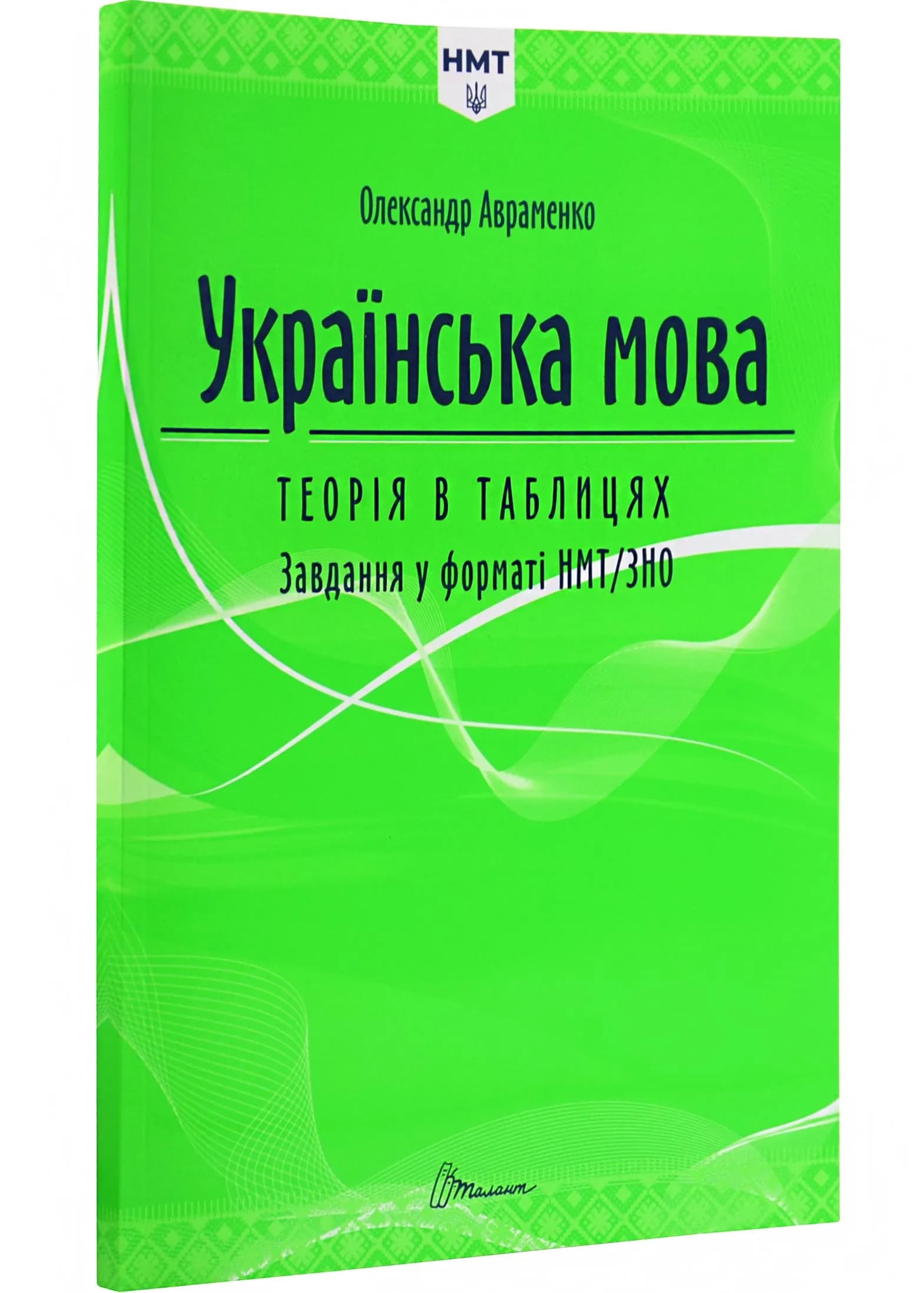 Українська мова. Теорія в таблицях і завдання у форматі НМТ