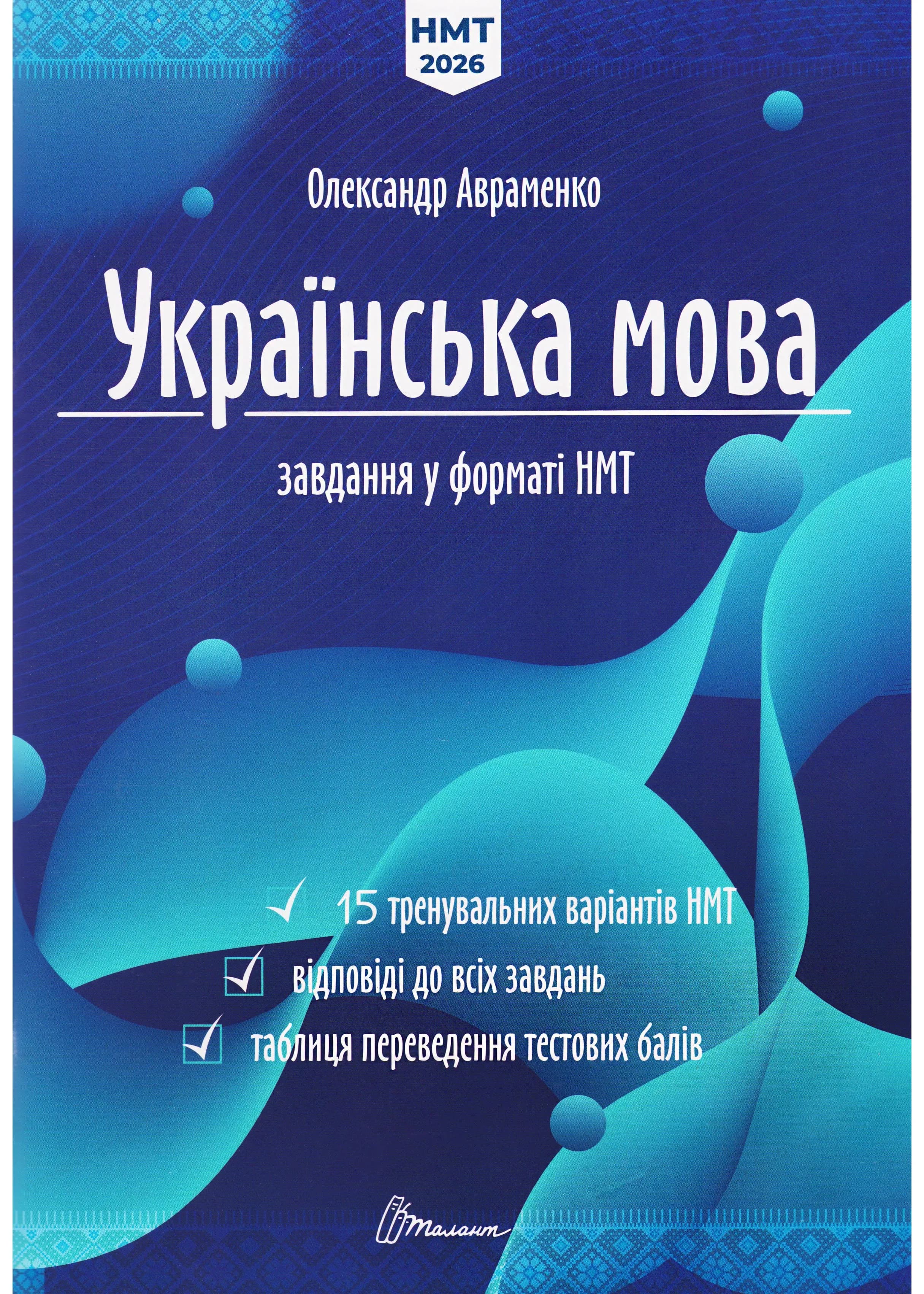 НМТ 2026 Українська мова. Тестові завдання у форматі НМТ