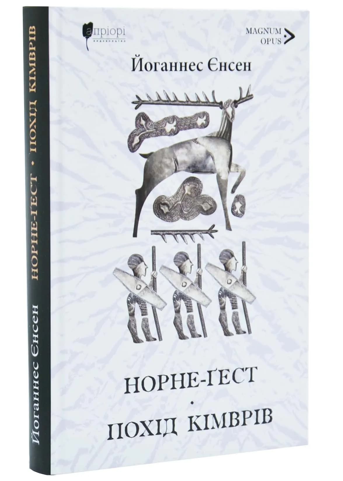 Норне-Ґест. Похід кімврів. Довга полорож. Книги 3 і 4