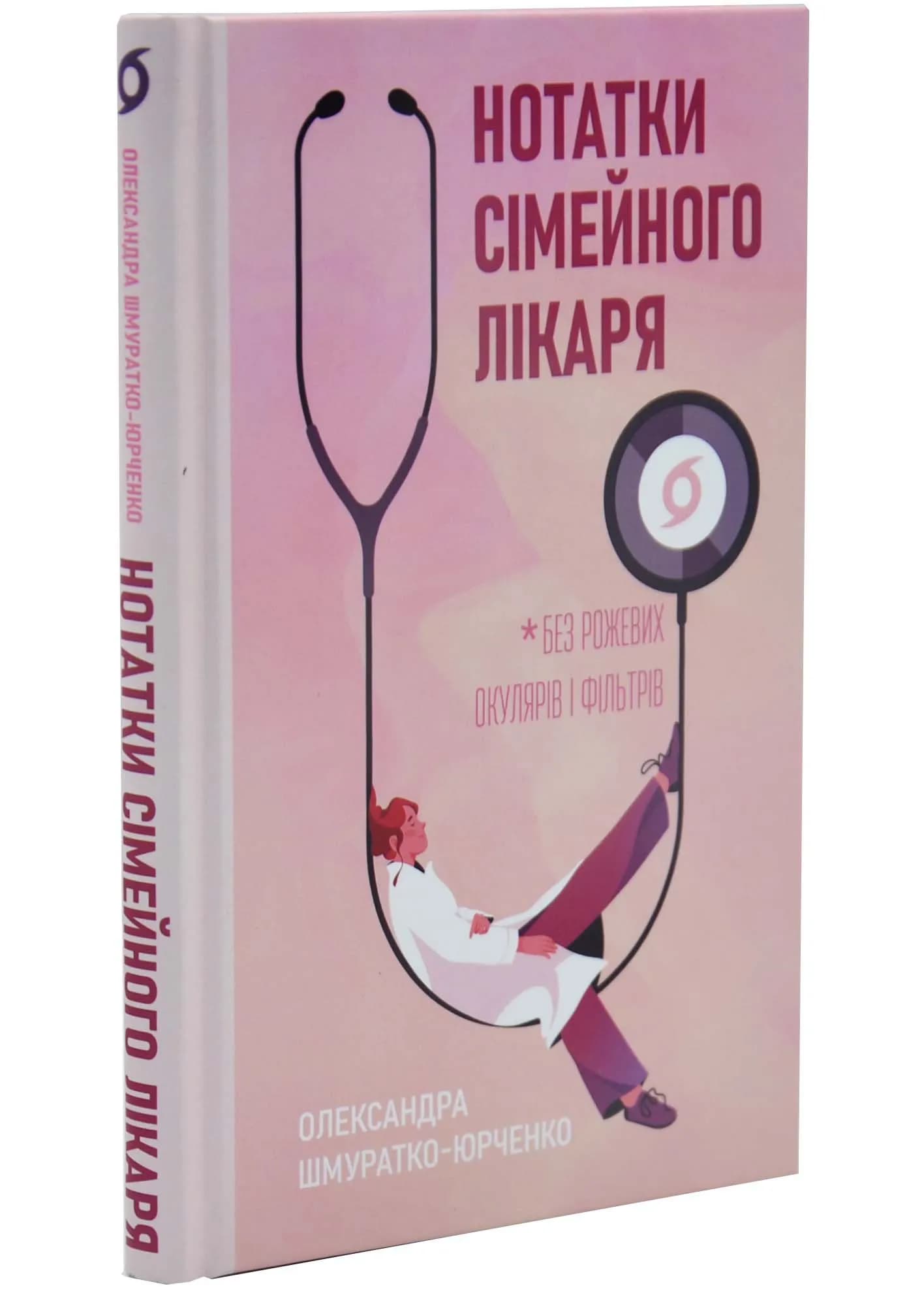 Нотатки сімейного лікаря. Без рожевих окулярів...