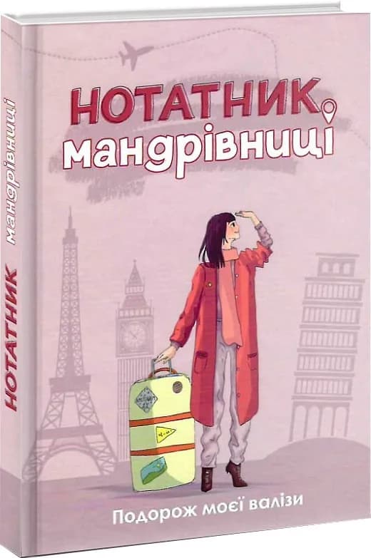 Нотатник мандрівниці. Подорож моєї валізи (рожевий)