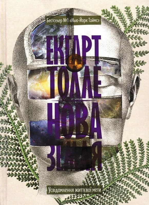 Нова земля (Екгарт Толле)