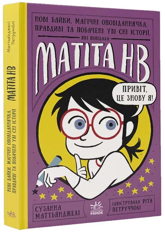 Книга Нові байки, магічні оповіданнячка, правдиві та побачені уві сні історії, які повідала Матіта НВ. Книга 2