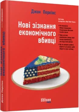 Нові зізнання економічного вбивці