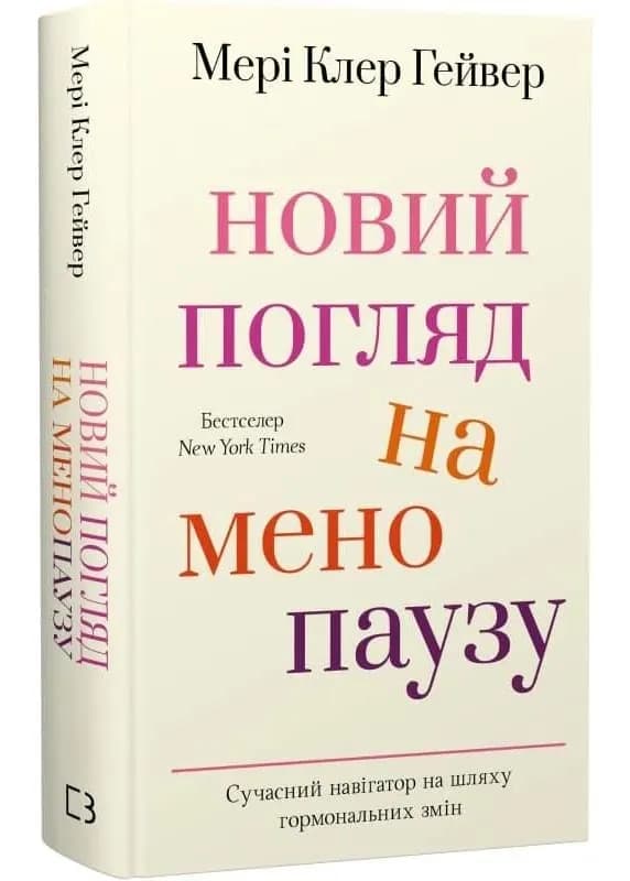 Новий погляд на менопаузу. Сучасний навігатор на шляху гормональних змін