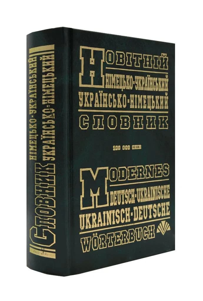 Новітній німецько-український, україно-німецький словник (100 000 слів)