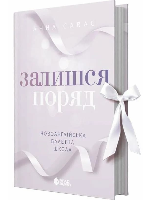 Залишся поряд. Новоанглійська балетна школа