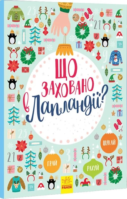 Що заховано в Лапландії? Новорічний віммельбух