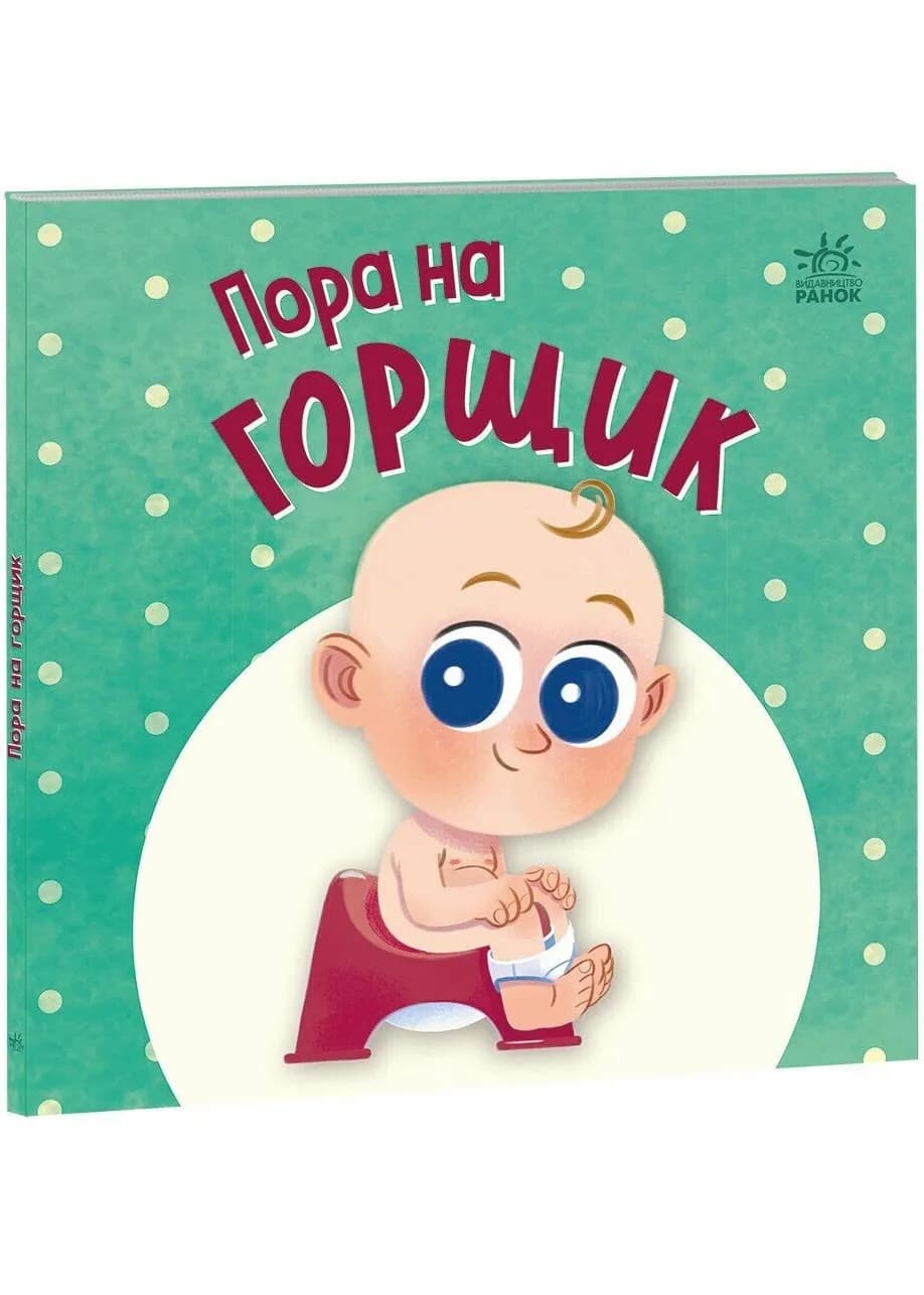 Пора на горщик. Нумо грати