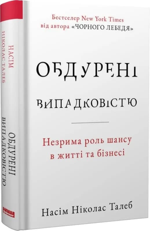 Обдурені випадковістю. Незрима роль шансу в житті та бізнесі (нове оформлення)