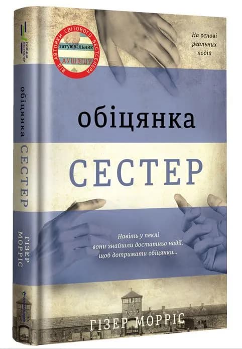 Обіцянка сестер