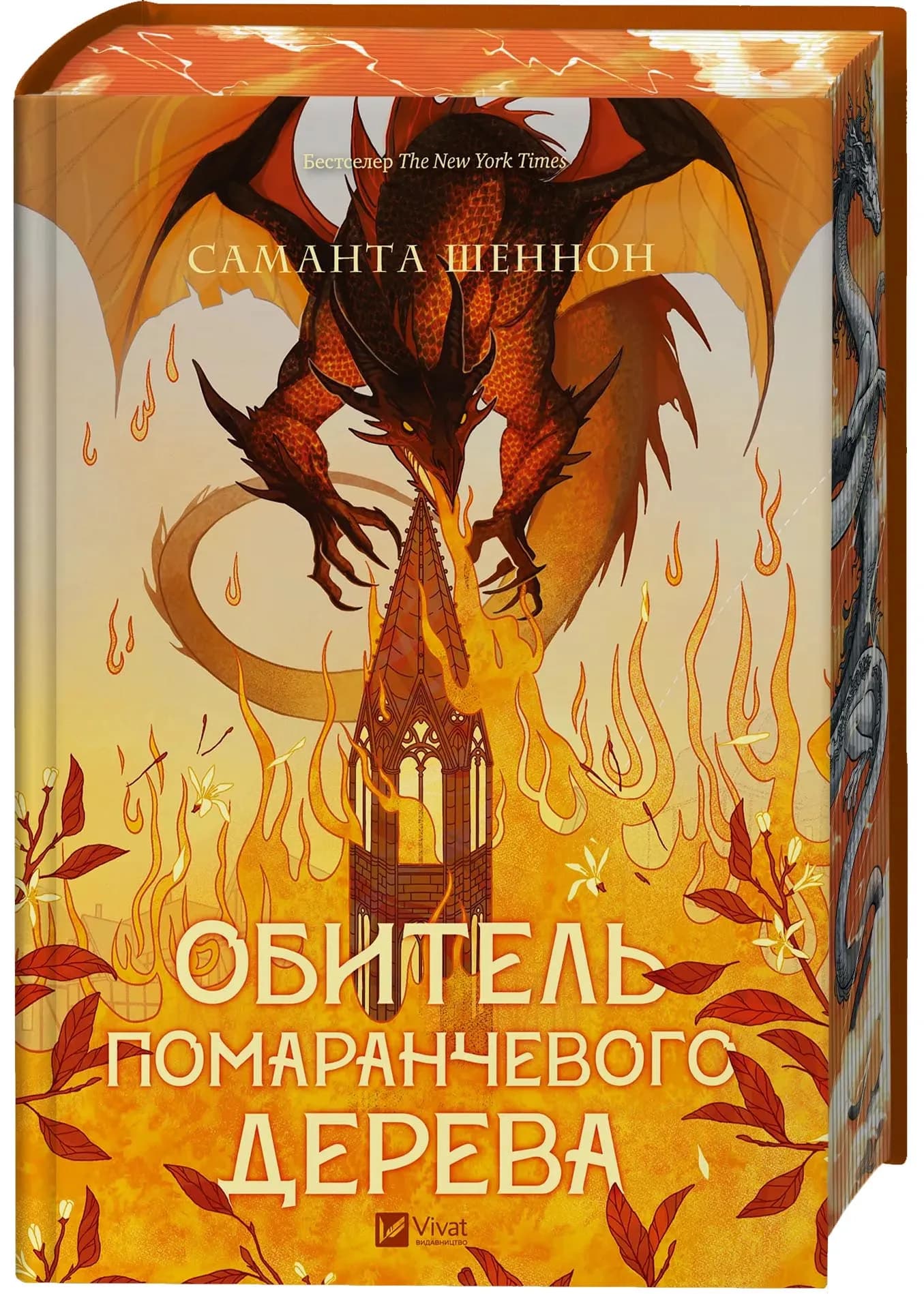 Обитель помаранчевого дерева. Коріння хаосу. Книга 1