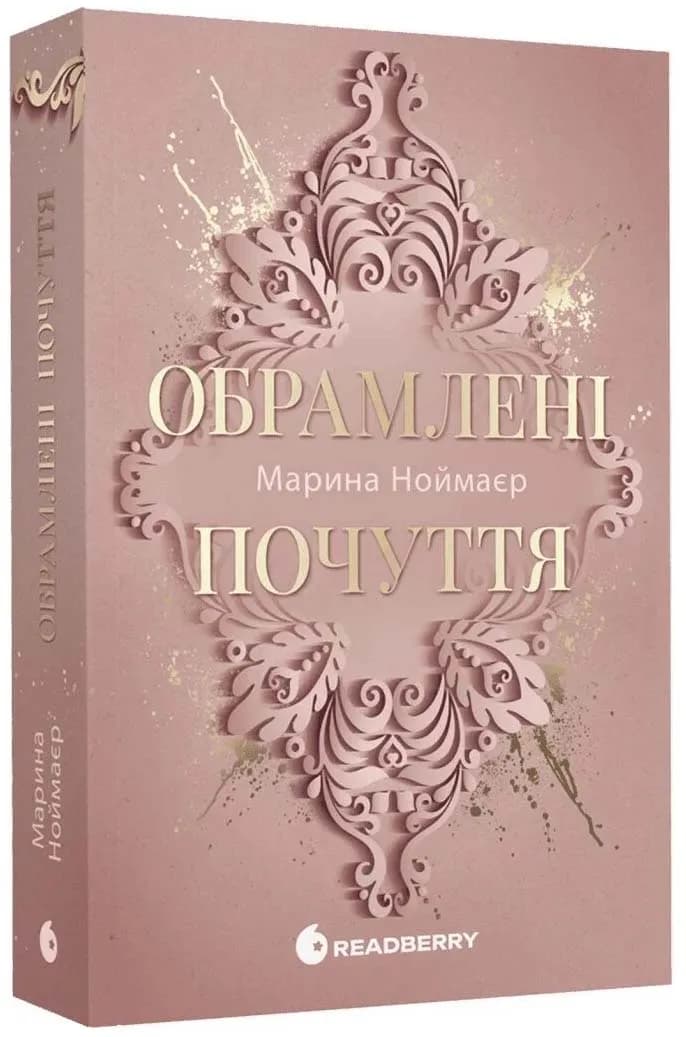 Обрамлені почуття. Золоті серця. Книга 1