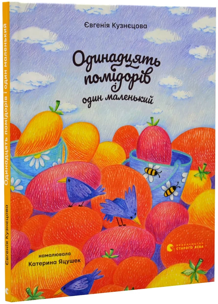 Одинадцять помідорів і один маленький