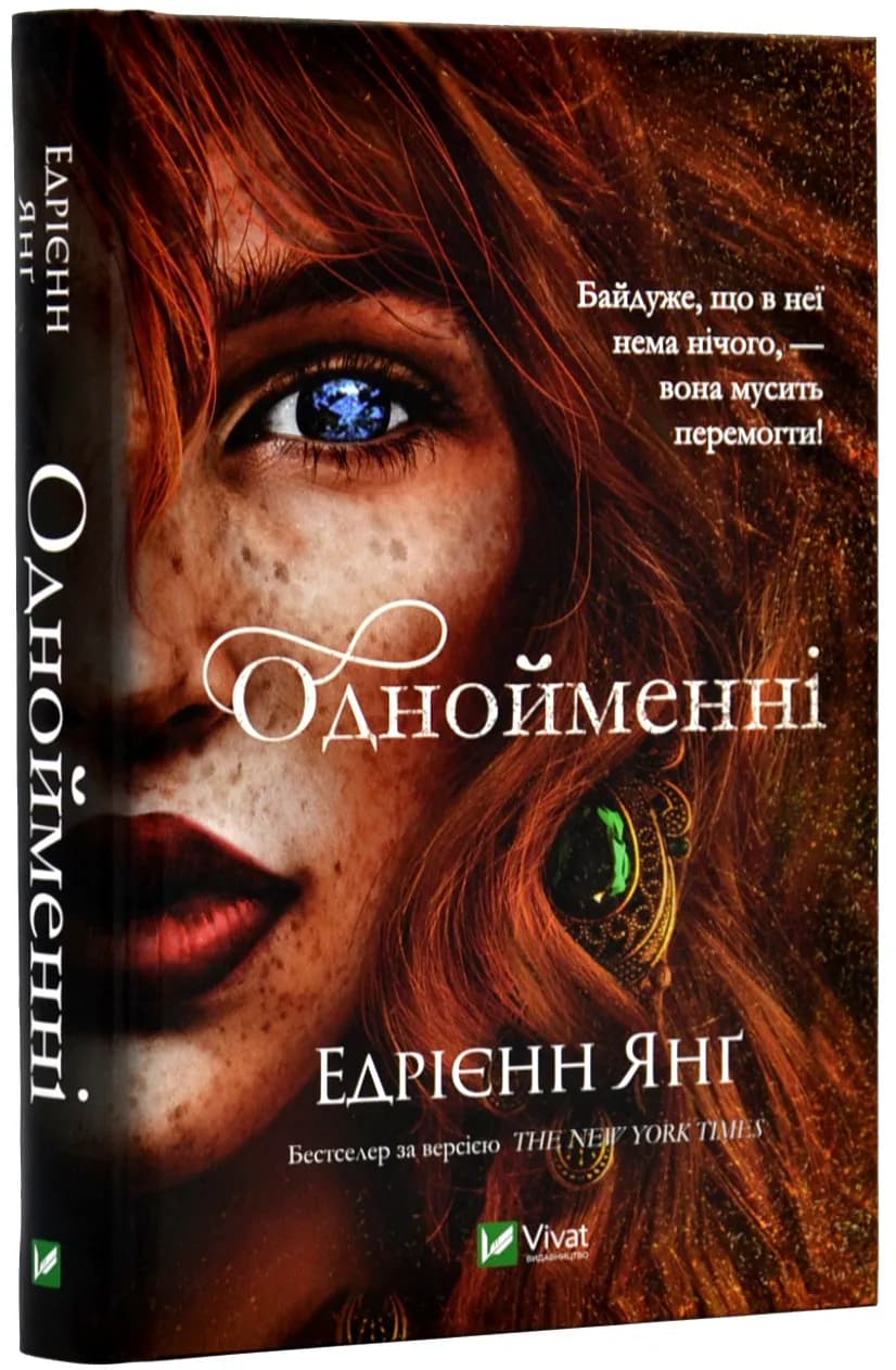 Однойменні. Книга 2