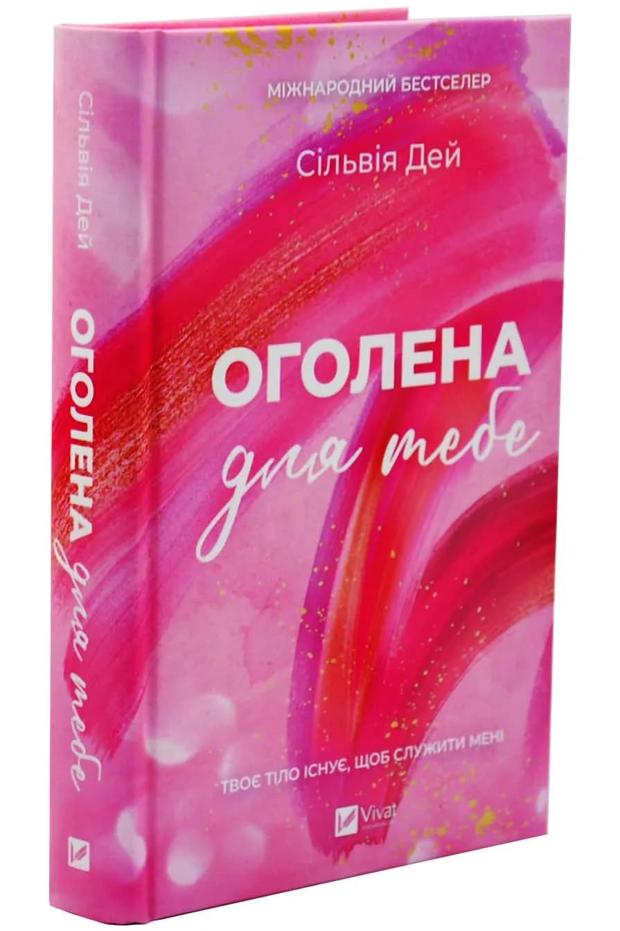 Оголена для тебе