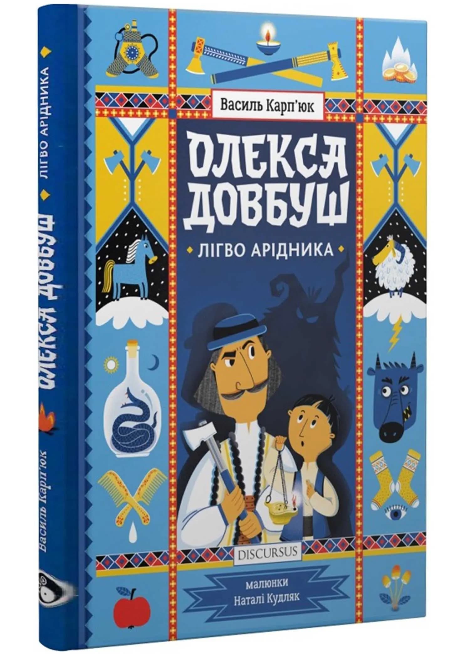 Олекса Довбуш. Лігво Арідника