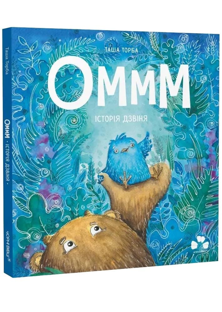 Оммм. Історія Дзвіня. Книга 3