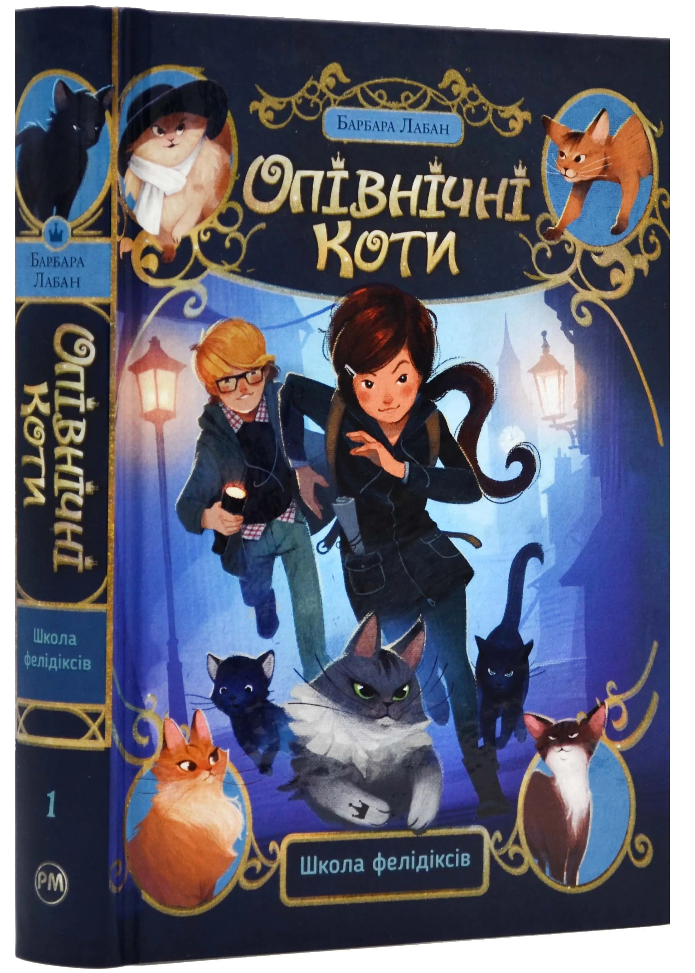 Опівнічні коти. Школа фелідксів. Книга 1