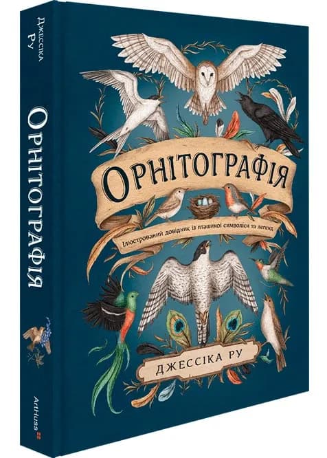 Орнітографія. Ілюстрований довідник із пташиної символіки та легенд