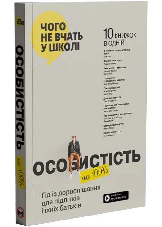 Особистість на 100%. Гід із дорослішання для підлітків та їх батьків
