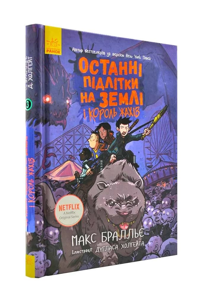 Останні підлітки на Землі та Король Жахів Книга 3