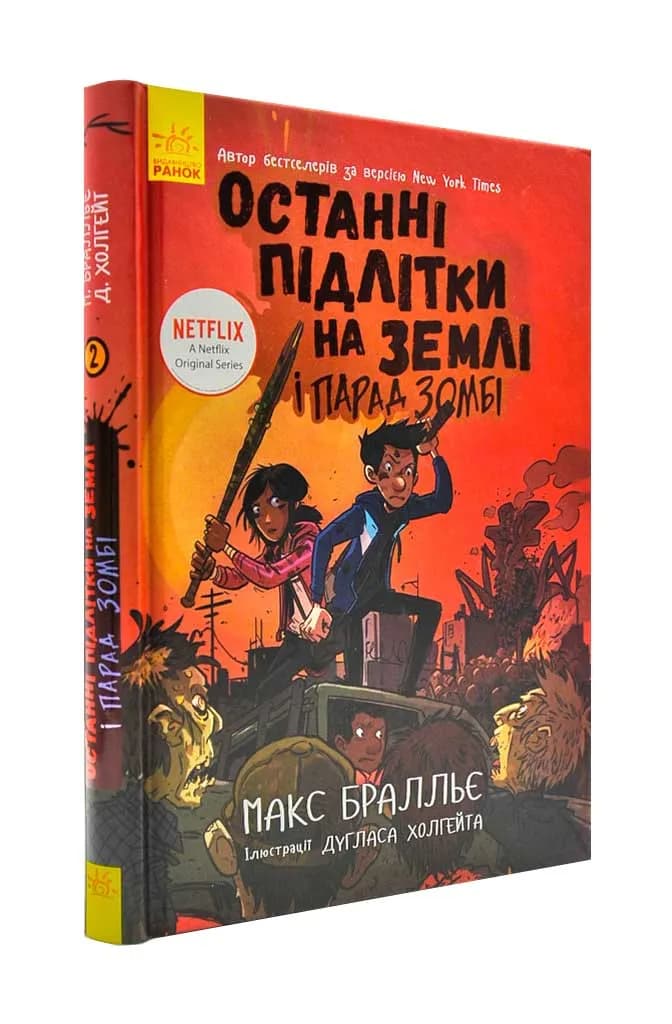 Останні підлітки на Землі і Парад зомбі Книга 2