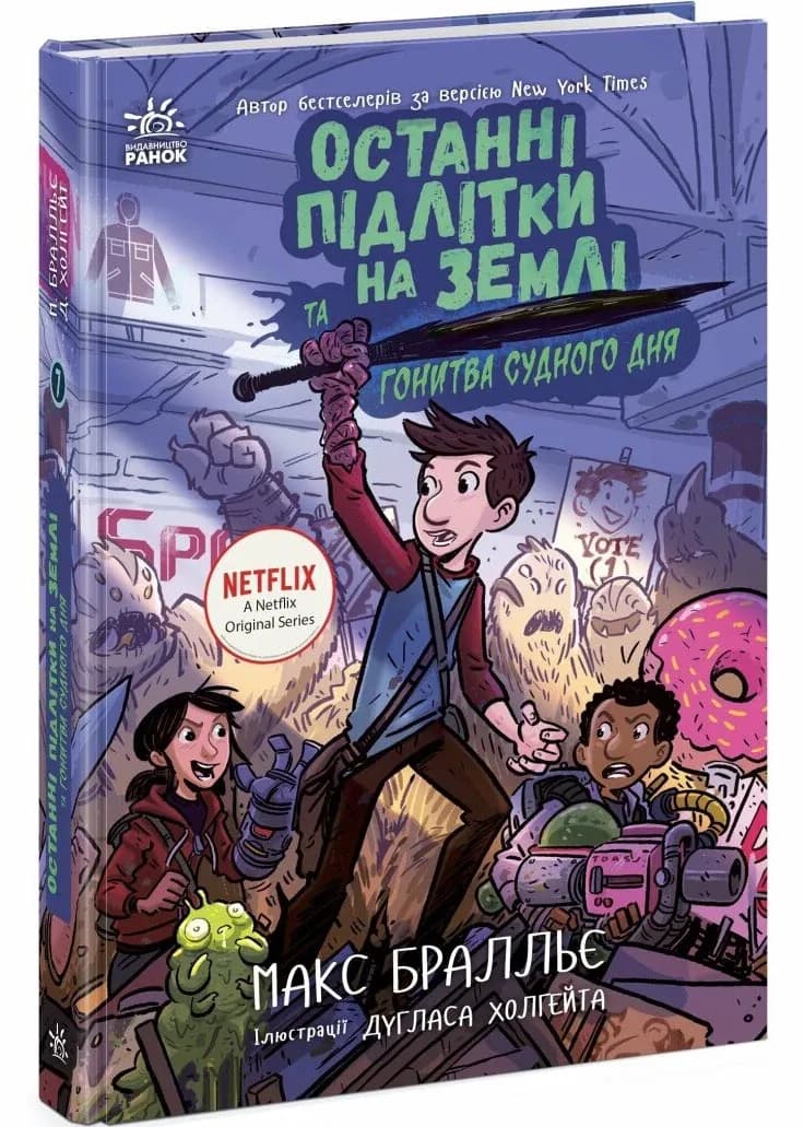 Останні підлітки на Землі та Гонитва судного дня. Книга 7