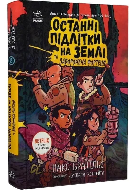 Останні підлітки на Землі та Заборонена фортеця. Книга 8