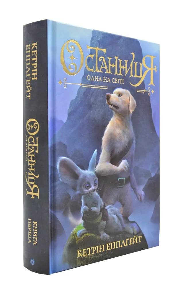 Останниця. Одна на світі. Книга 1