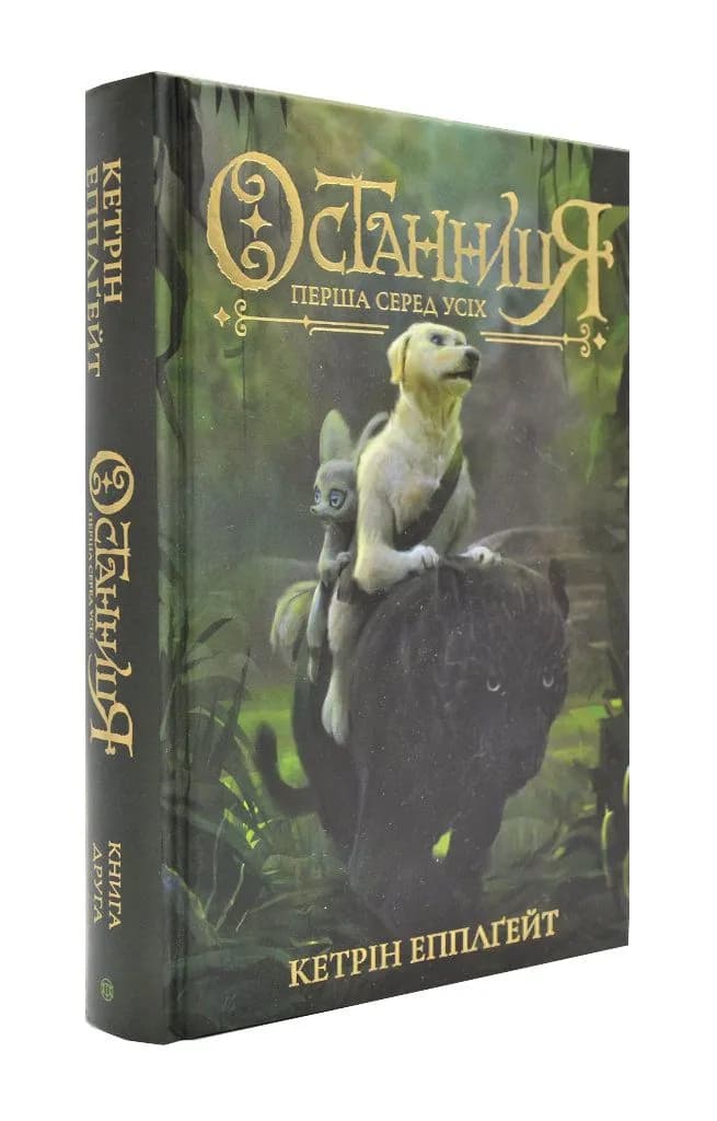 Останниця. Перша серед усіх. Книга 2