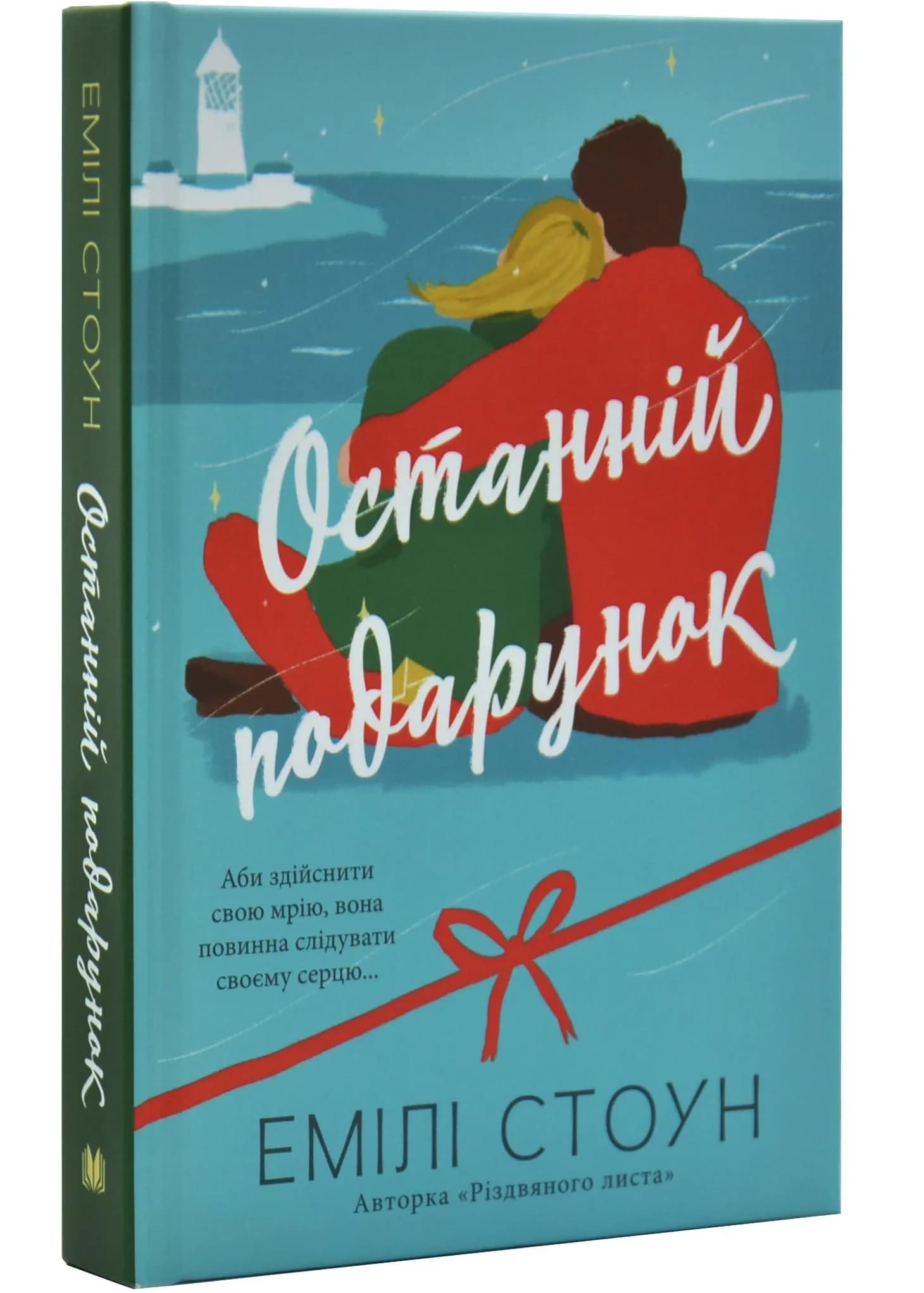 Останній подарунок