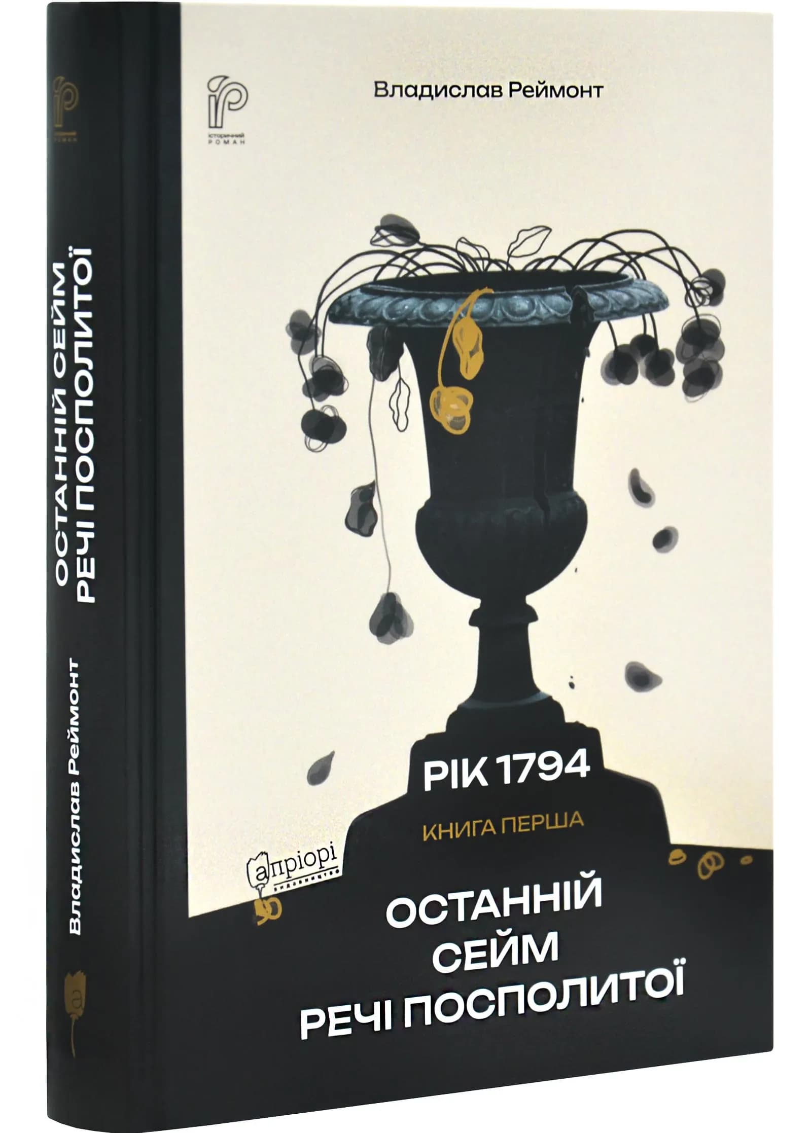 Останній сейм Речі Посполитої. Рік 1794. Книга 1