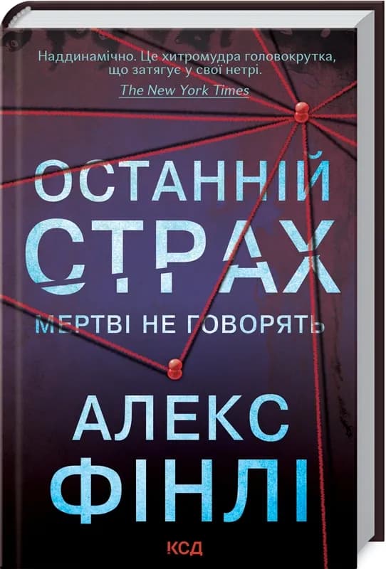 Останній страх. Мертві не говорять.