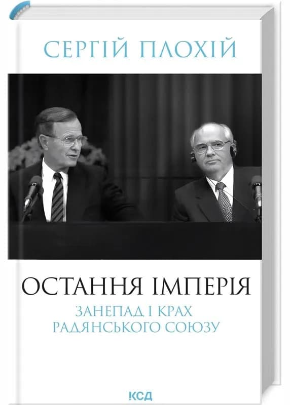 Остання імперія. Занепад і крах Радянського Союзу