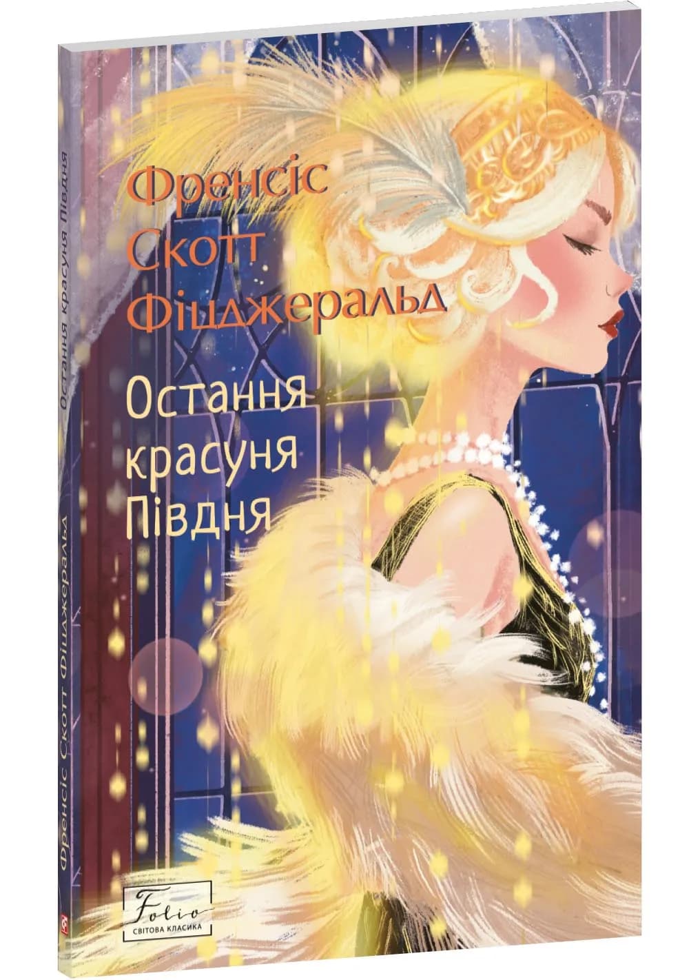 Остання красуня Півдня