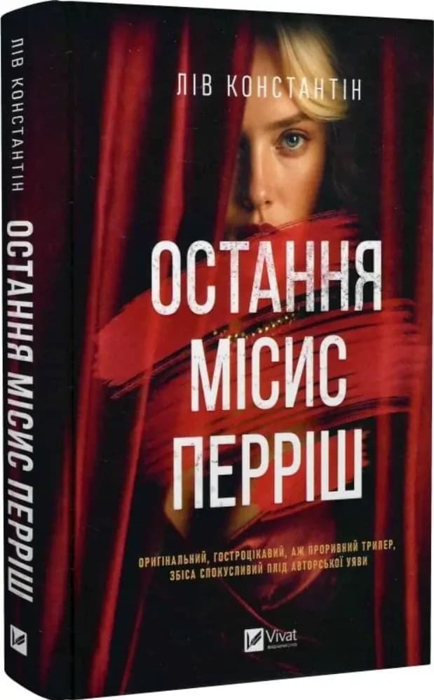 Остання місис Перріш