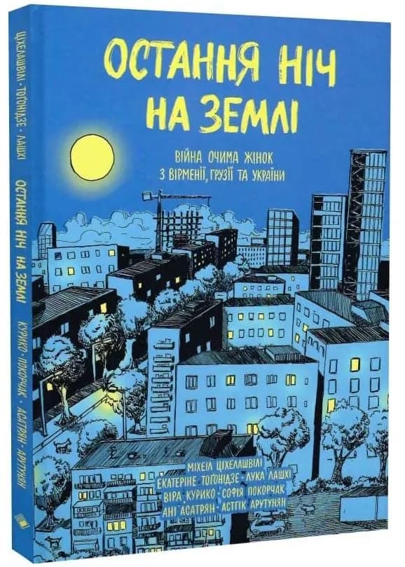 Остання ніч на землі. Війна очима жінок з Вірменії, Грузії та України
