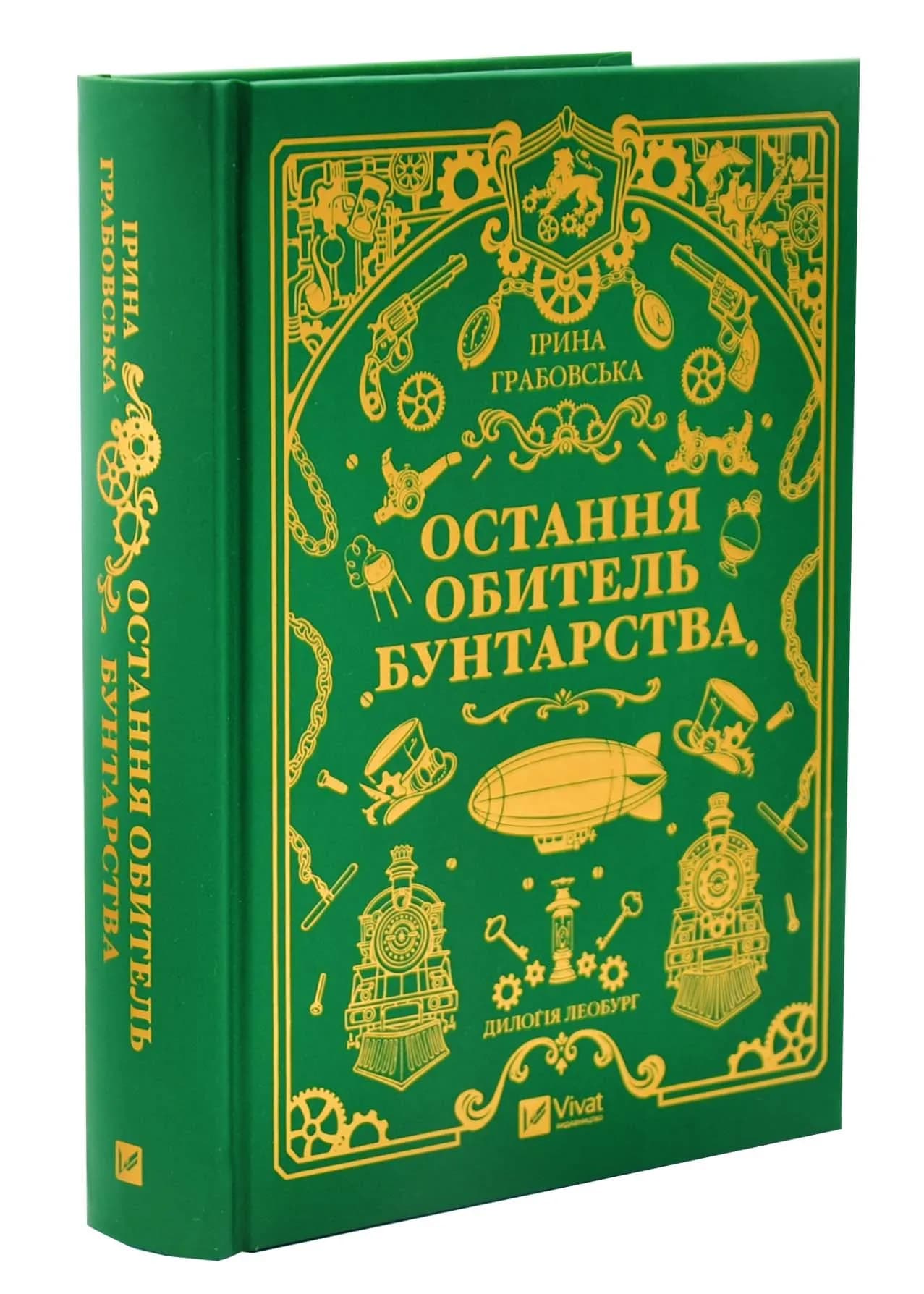 Остання обитель бунтарства