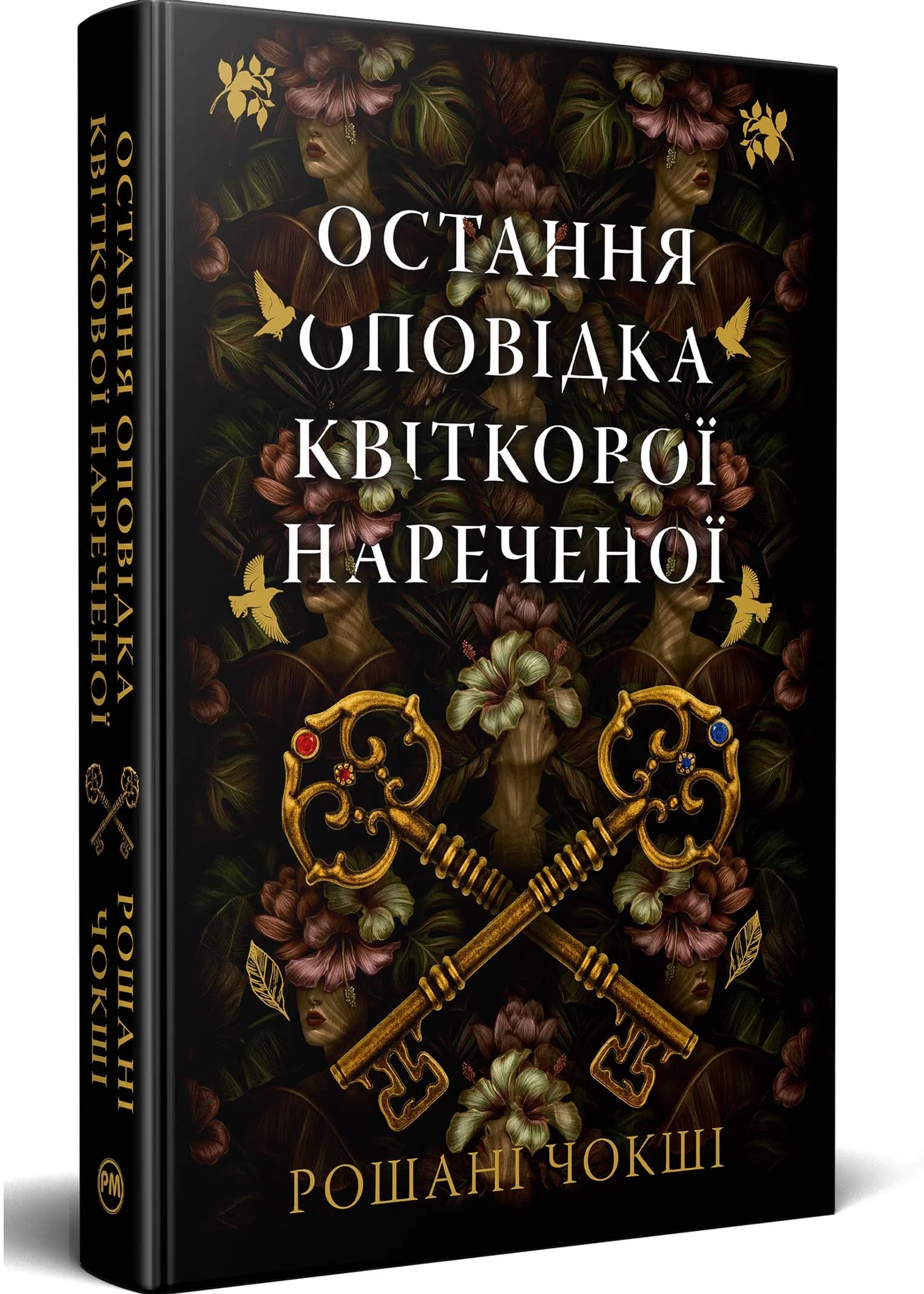 Остання оповідка квіткової нареченої