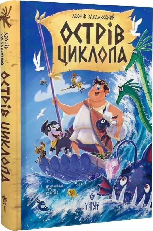Острів Циклопа