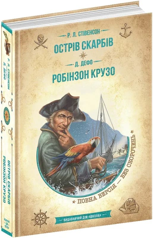 Острів скарбів. Робінзон Крузо (Золота серія «Бібліотека пригод»)