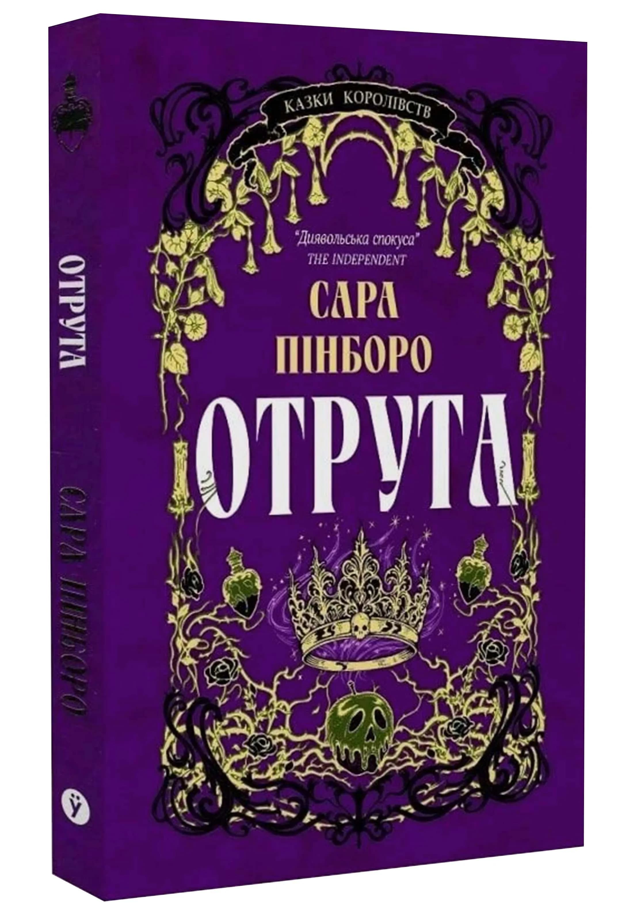 Отрута. Казки Королівств. Книга 3